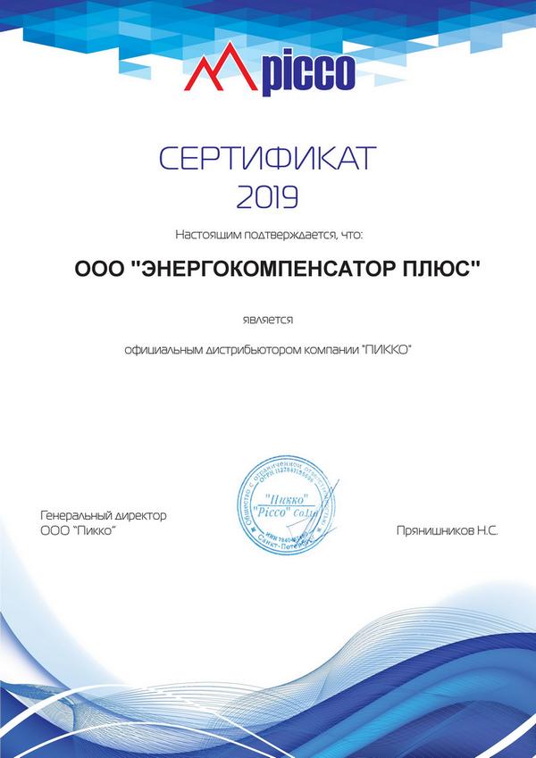 sertifikat_pikko_energokompensator_2019.jpg